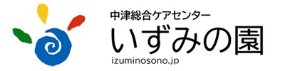 中津総合ケアセンター いずみの園