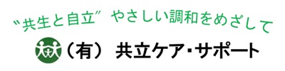 （有）共立ケア・サポート