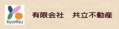 有限会社 共立不動産