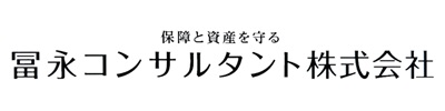 冨永コンサルタント