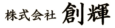 株式会社 創輝