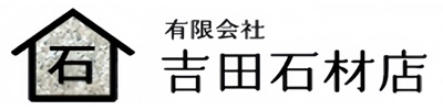 有限会社 吉田石材店