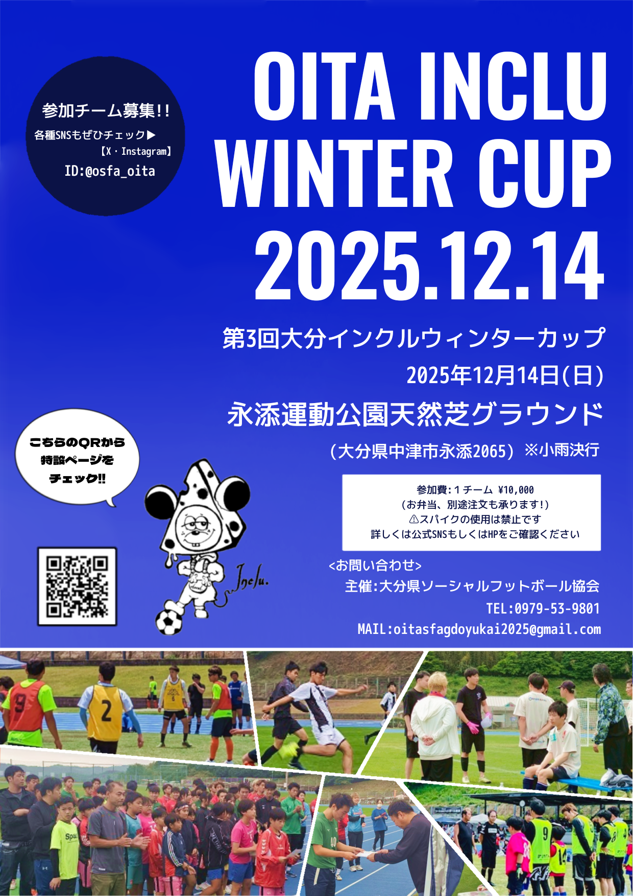 第3回インクルウィンターカップ