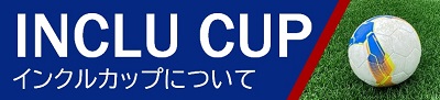 インクルカップバナー