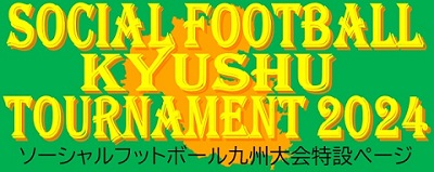 九州大会特設ページ
