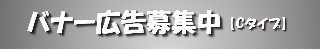 バナー広告募集