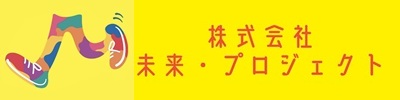 株式会社未来・プロジェクト