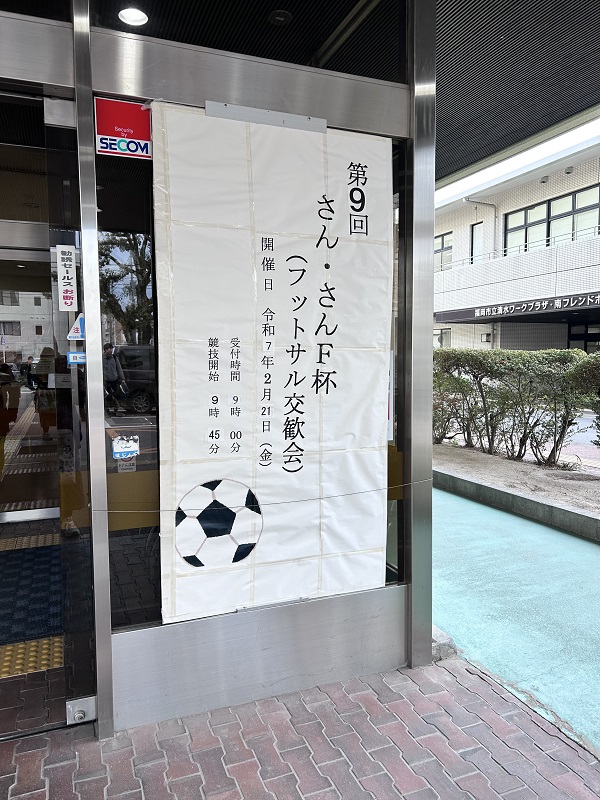 さん・さんF杯看板