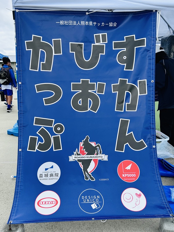 熊本スカンビオ・カップの様子